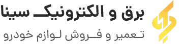برق و الکترونیک سینا
