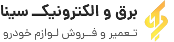 برق و الکترونیک سینا